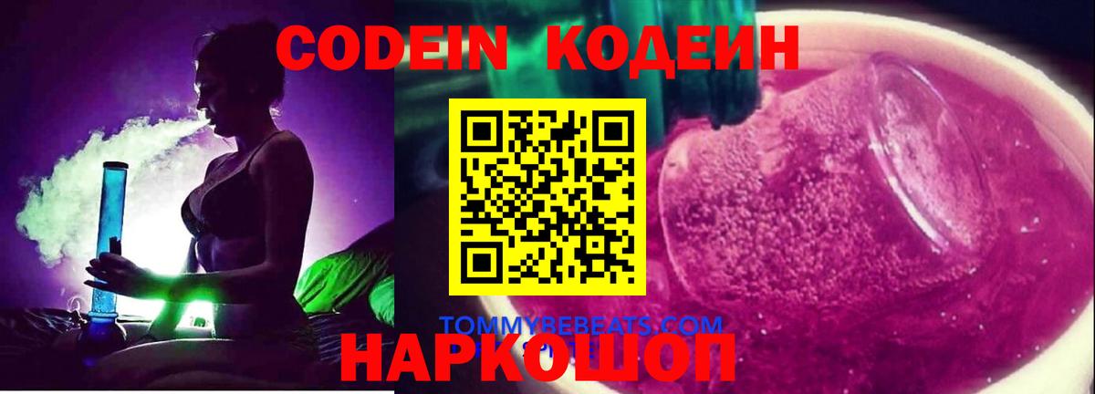 Кодеин Purple Drank  Кодеиновый сироп Lean Purple Drank  Таганрог  Вход с VPN 